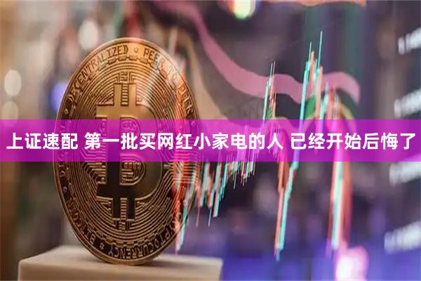 上证速配 第一批买网红小家电的人 已经开始后悔了